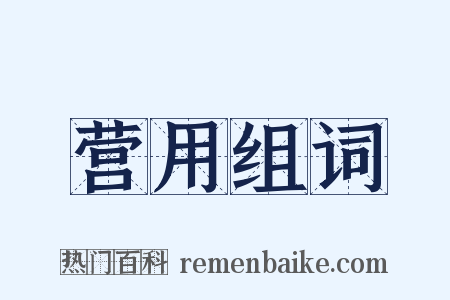 营用组词是什么意思的图片